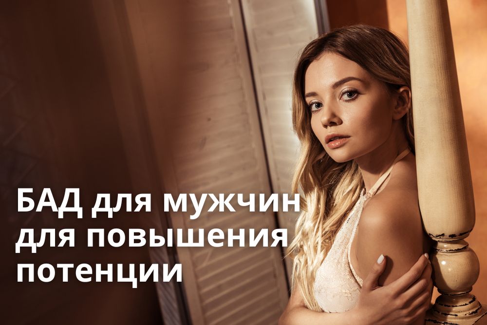 БАД для мужчин для повышения потенции в Златоусте