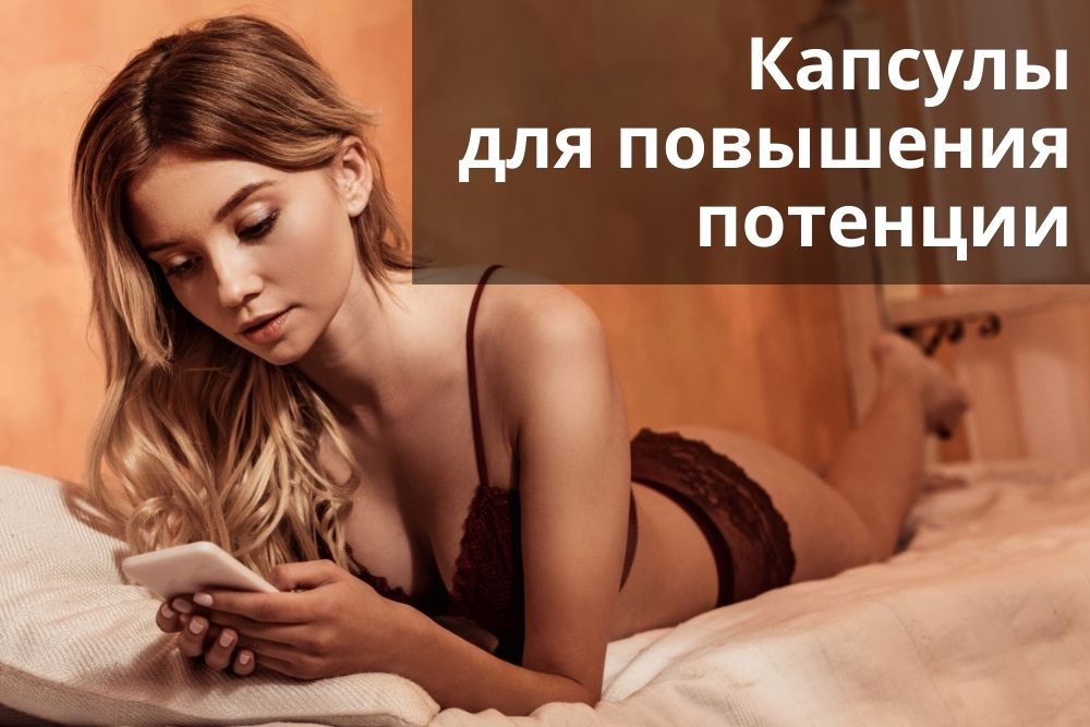 Капсулы для повышения потенции в Златоусте
