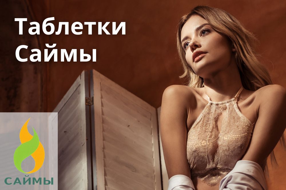 Таблетки Саймы в Златоусте