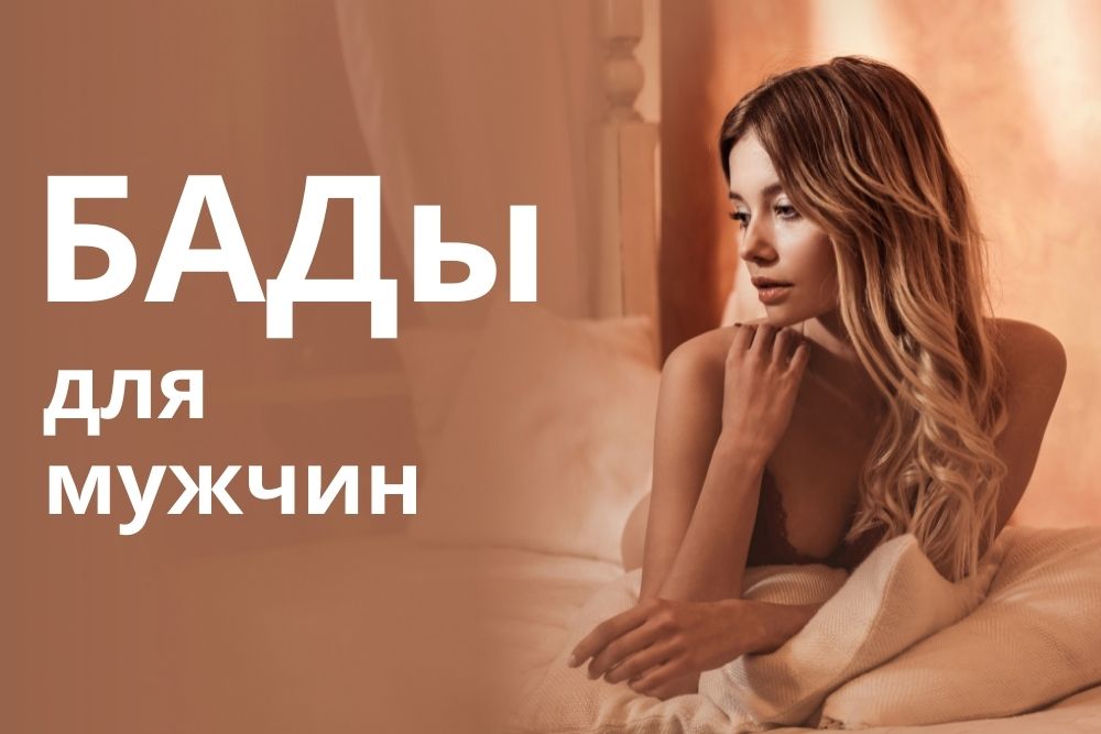 БАДы для мужчин купить в Златоусте