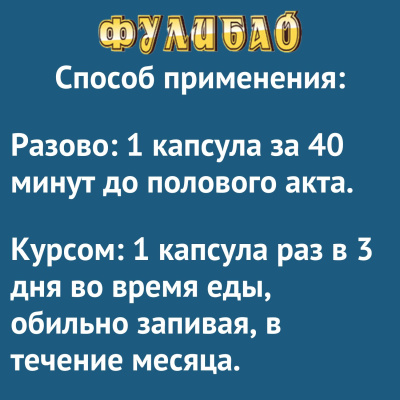 Таблетки для повышения потенции Фулибао-ФОРТЕ (6 капсул) (tablpotFulibao6k)